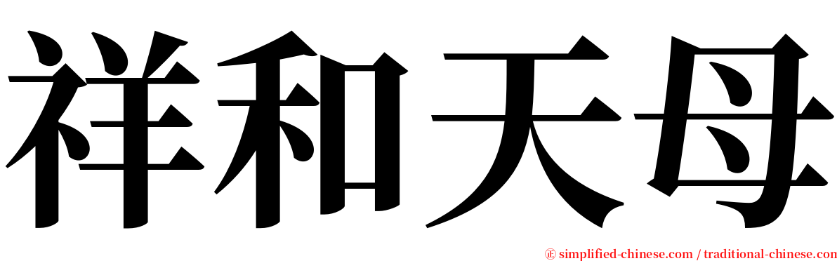 祥和天母 serif font