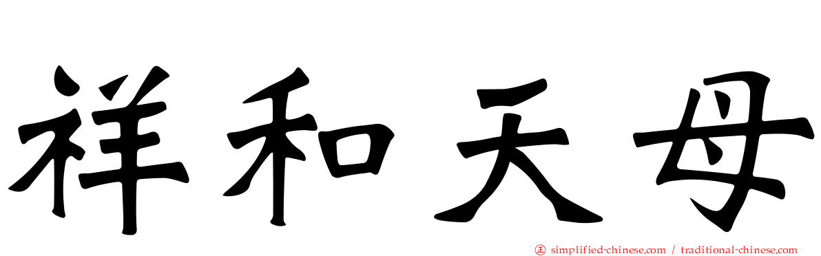 祥和天母