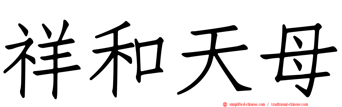祥和天母