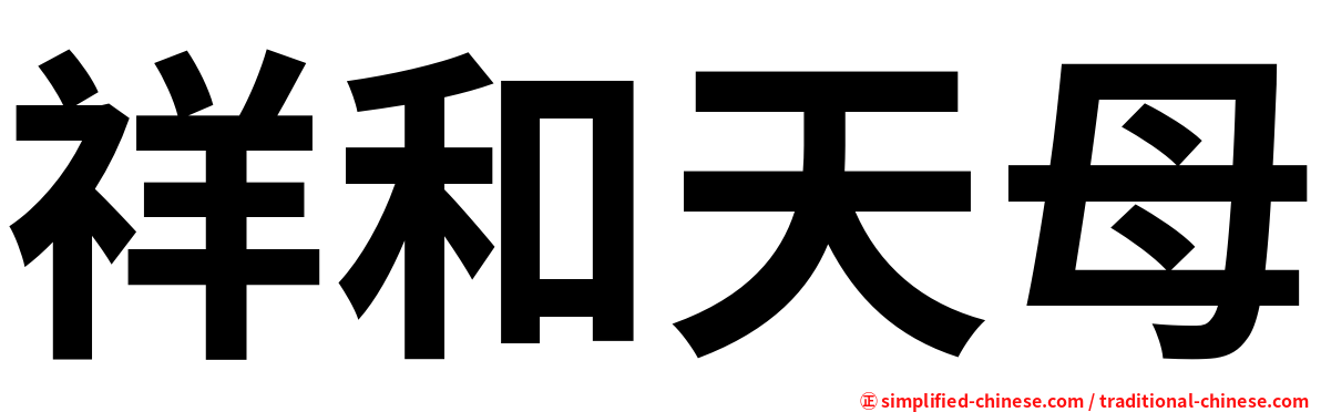 祥和天母