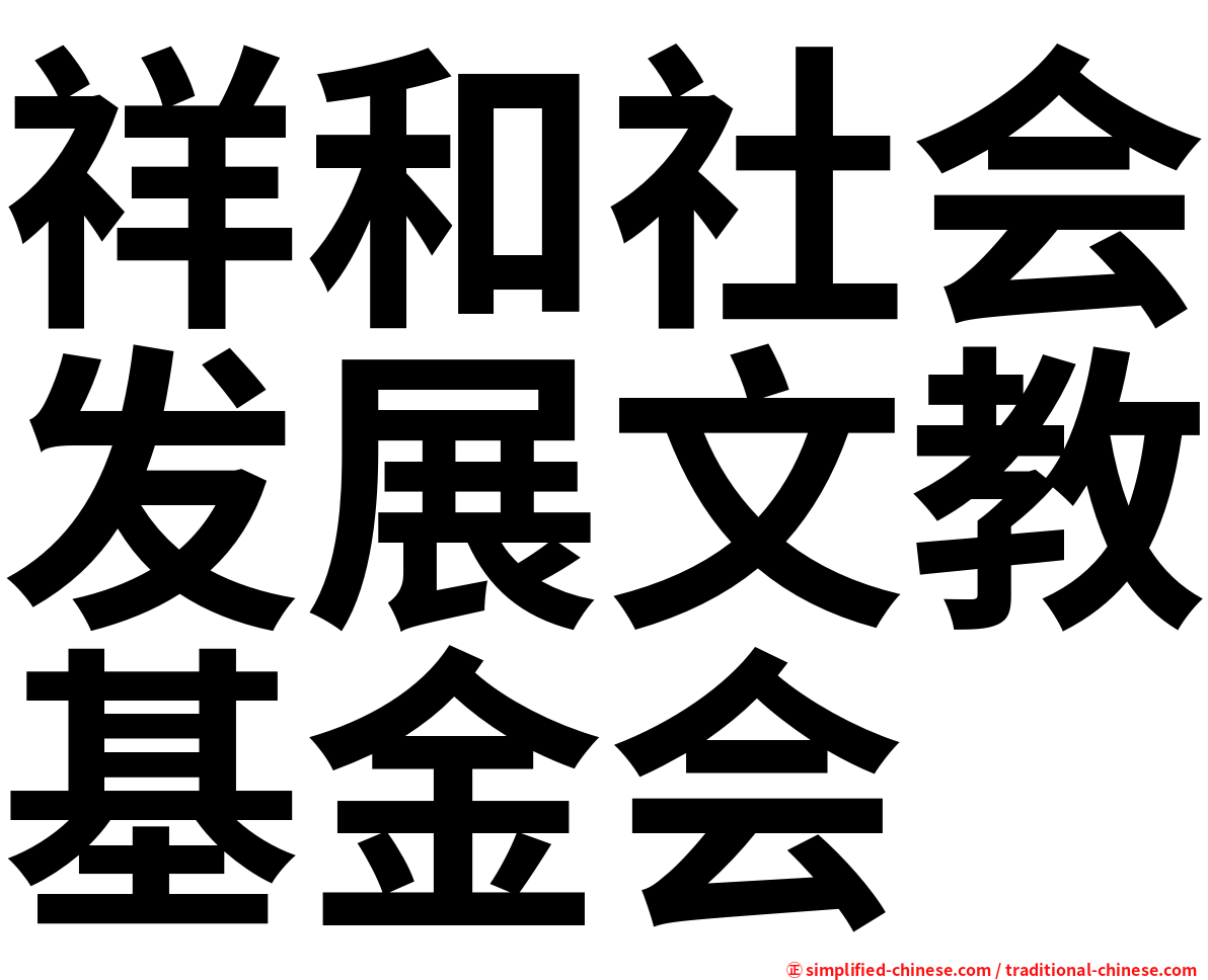 祥和社会发展文教基金会