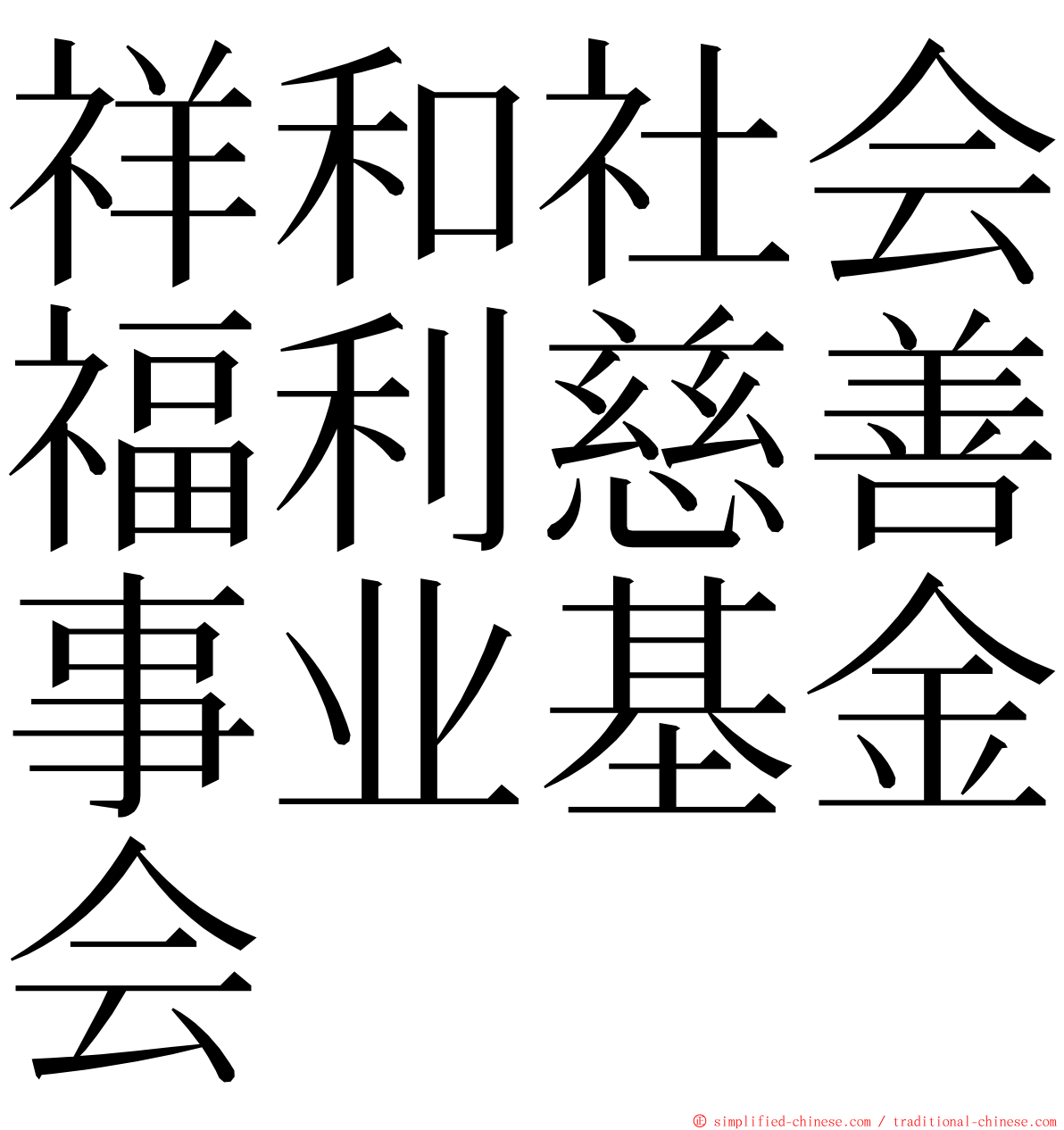 祥和社会福利慈善事业基金会 ming font