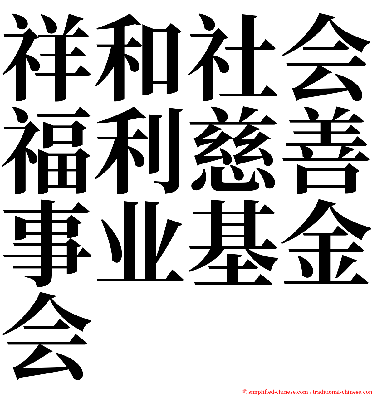 祥和社会福利慈善事业基金会 serif font