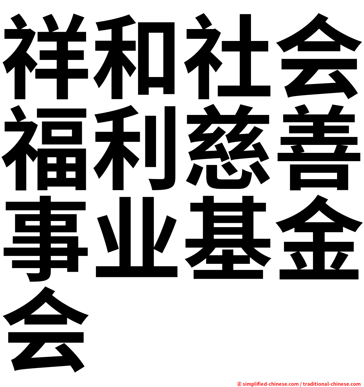 祥和社会福利慈善事业基金会