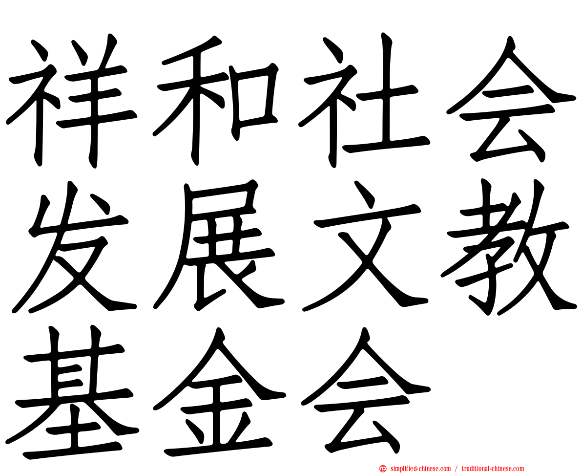 祥和社会发展文教基金会