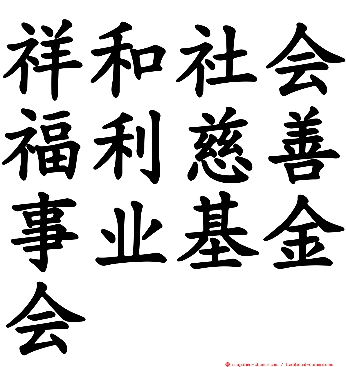 祥和社会福利慈善事业基金会