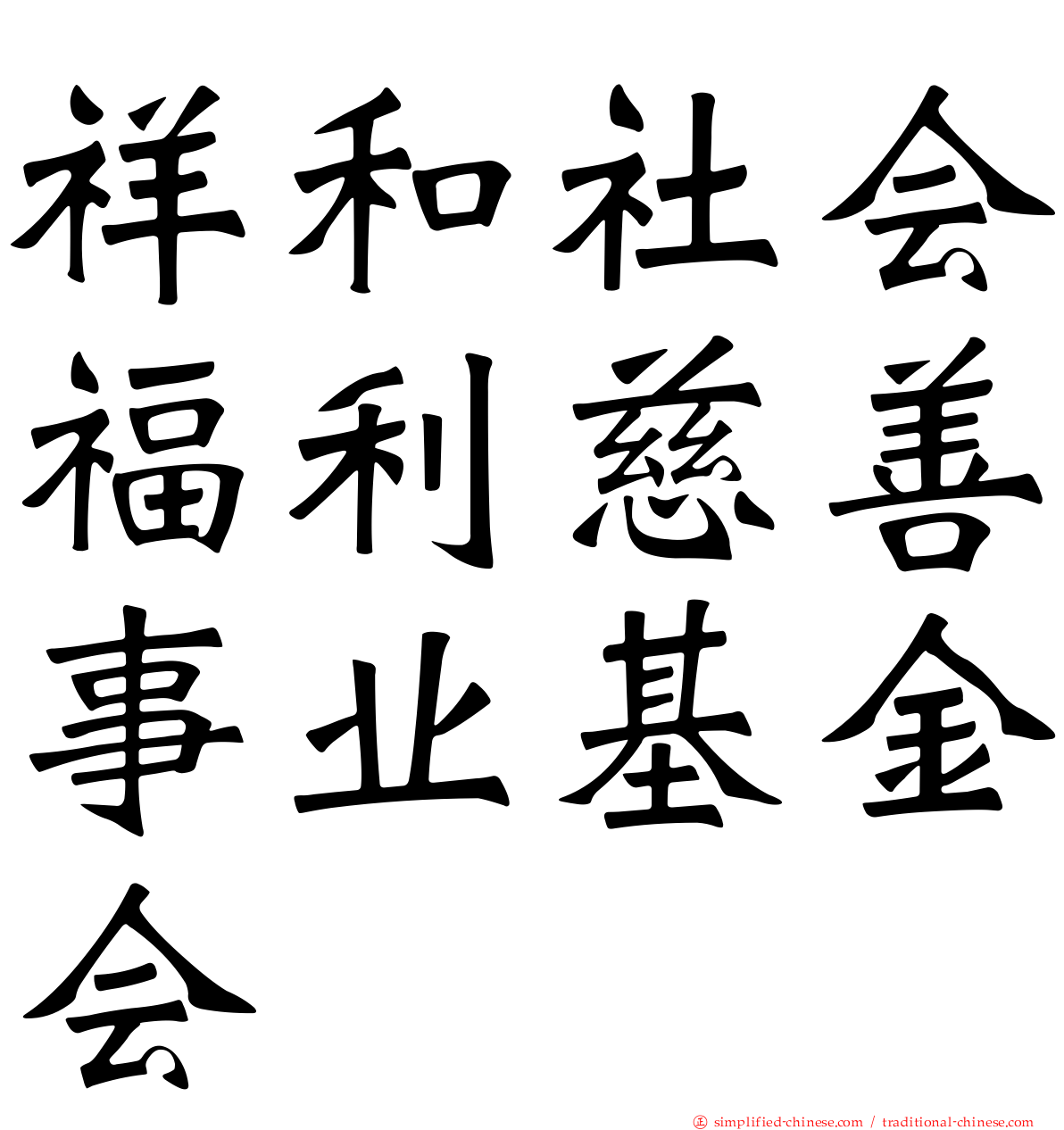 祥和社会福利慈善事业基金会