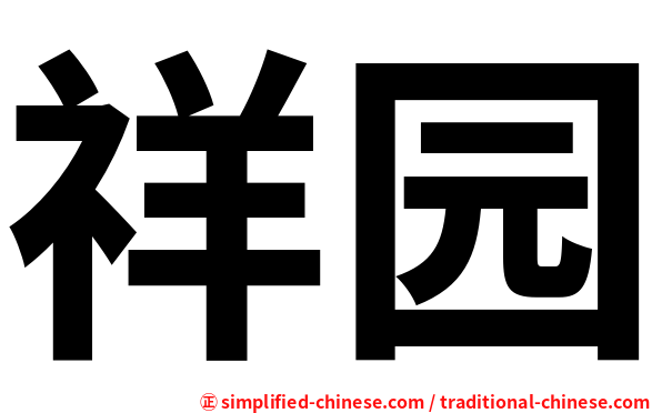 祥园