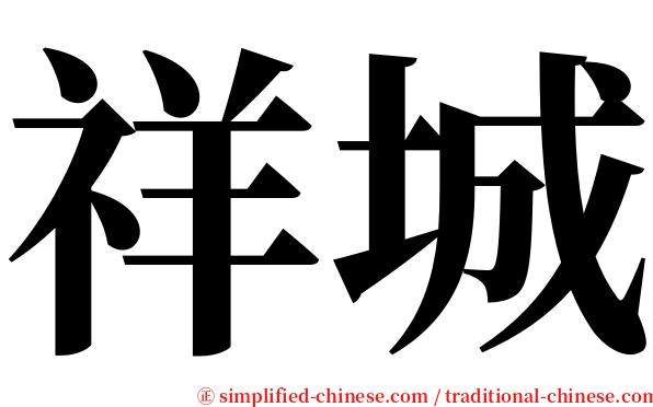 祥城 serif font