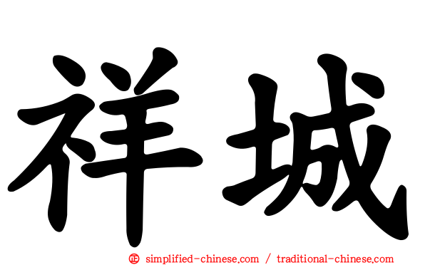 祥城