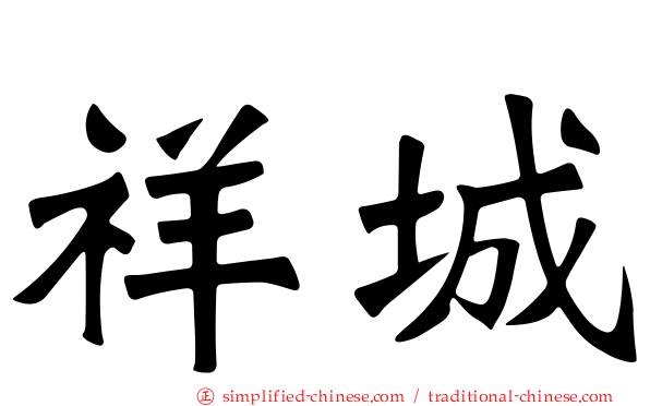 祥城