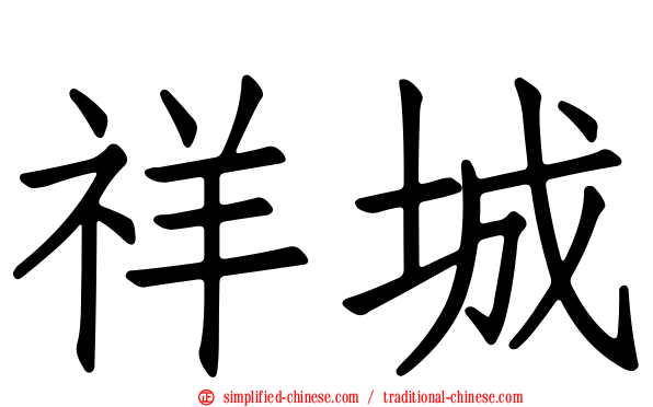 祥城
