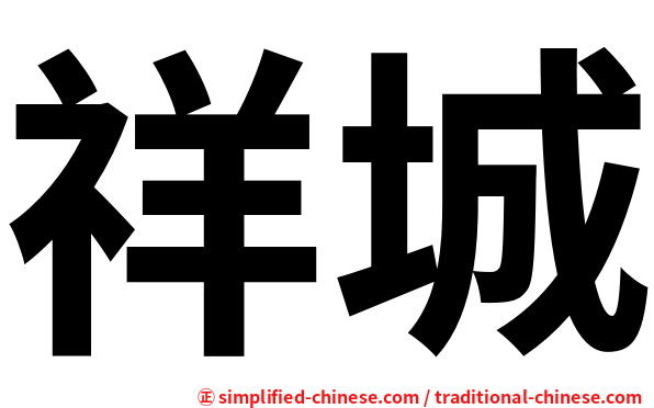 祥城