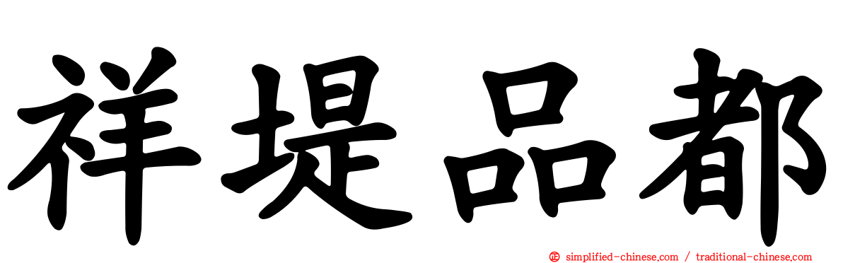 祥堤品都