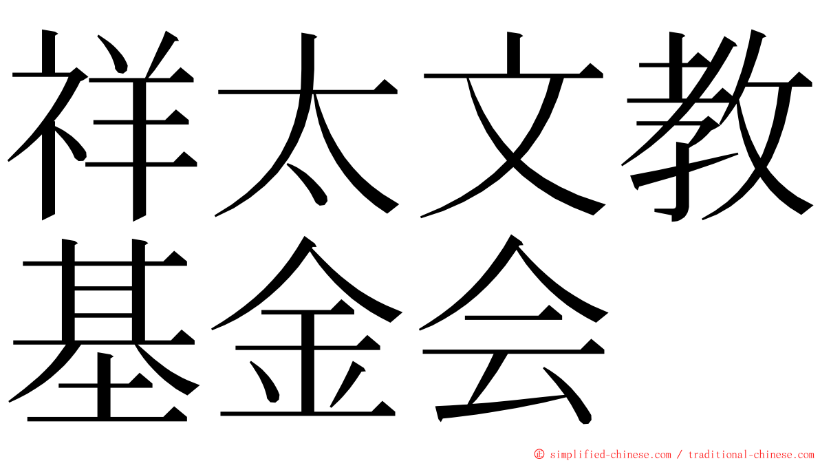 祥太文教基金会 ming font