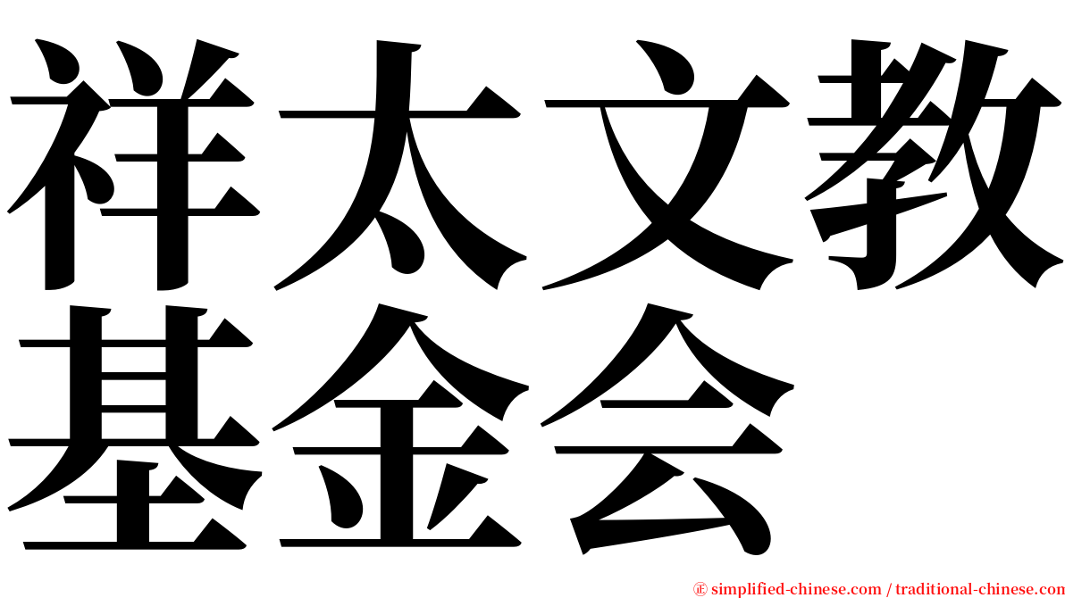 祥太文教基金会 serif font