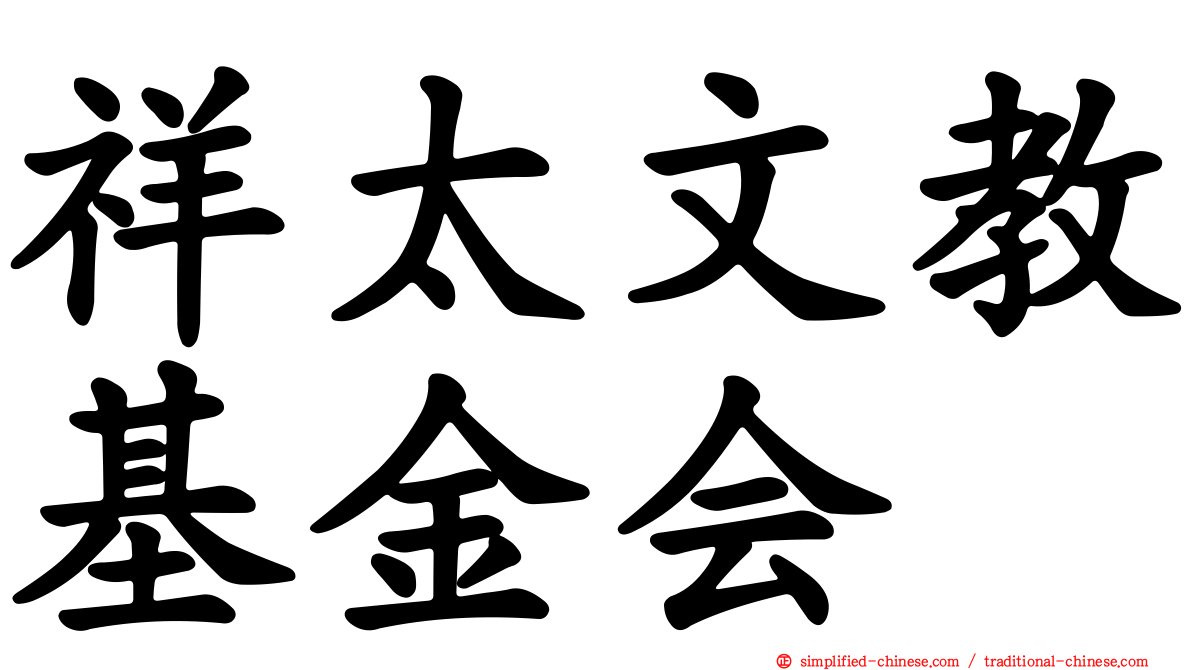 祥太文教基金会