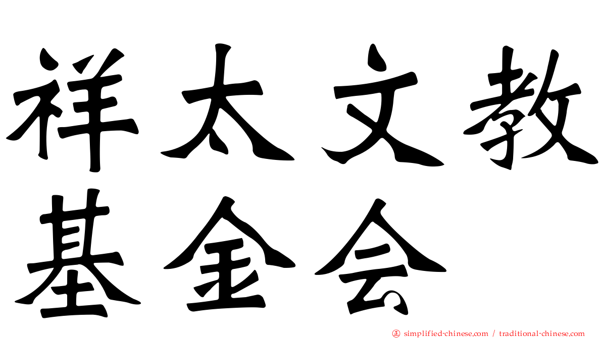 祥太文教基金会