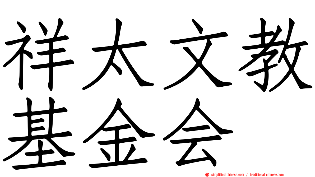 祥太文教基金会