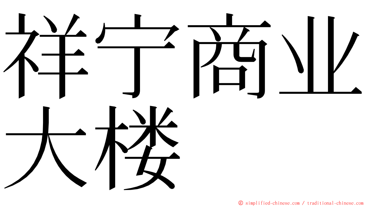祥宁商业大楼 ming font