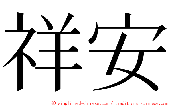 祥安 ming font