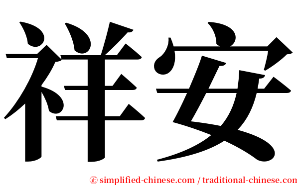 祥安 serif font