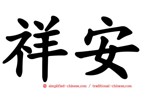 祥安