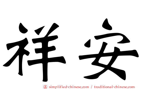 祥安