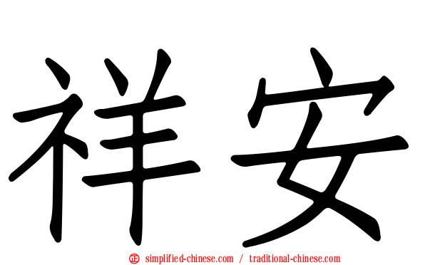 祥安