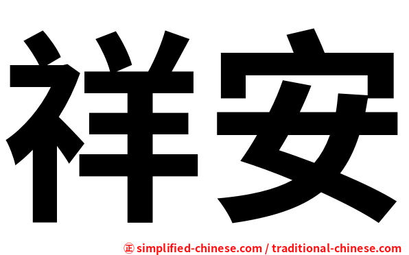 祥安
