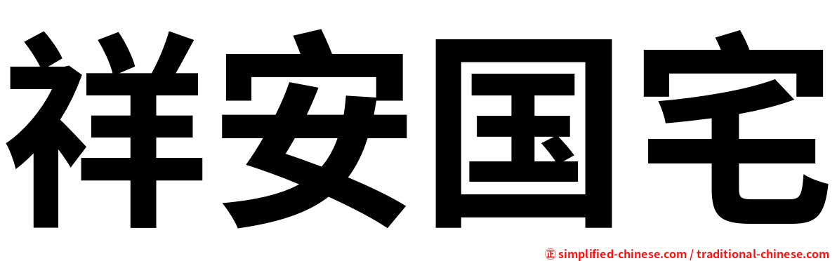 祥安国宅