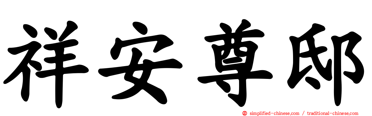 祥安尊邸