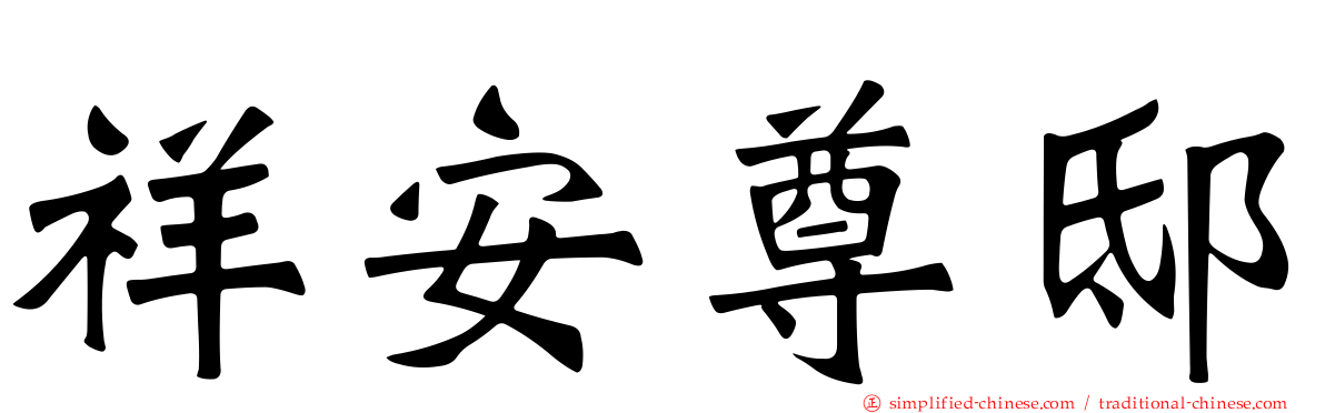 祥安尊邸