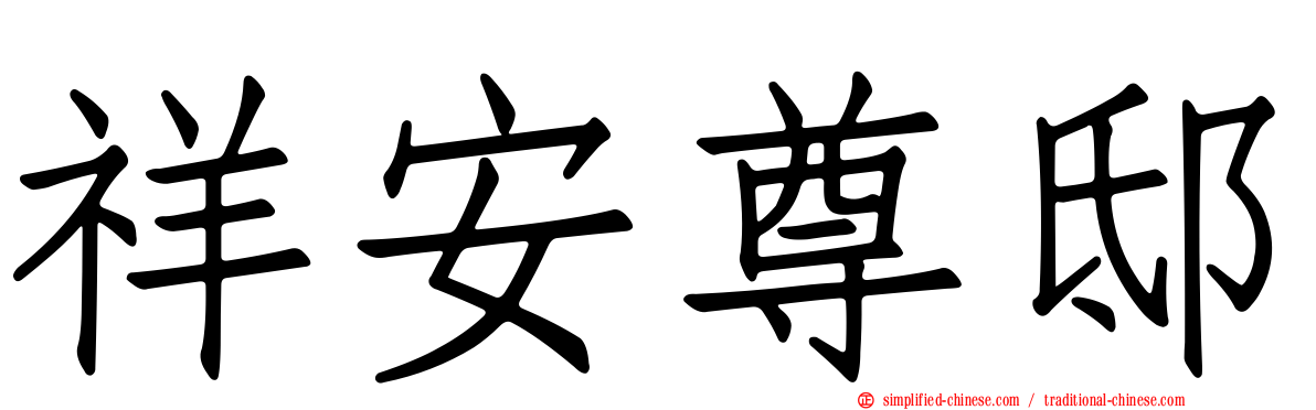 祥安尊邸