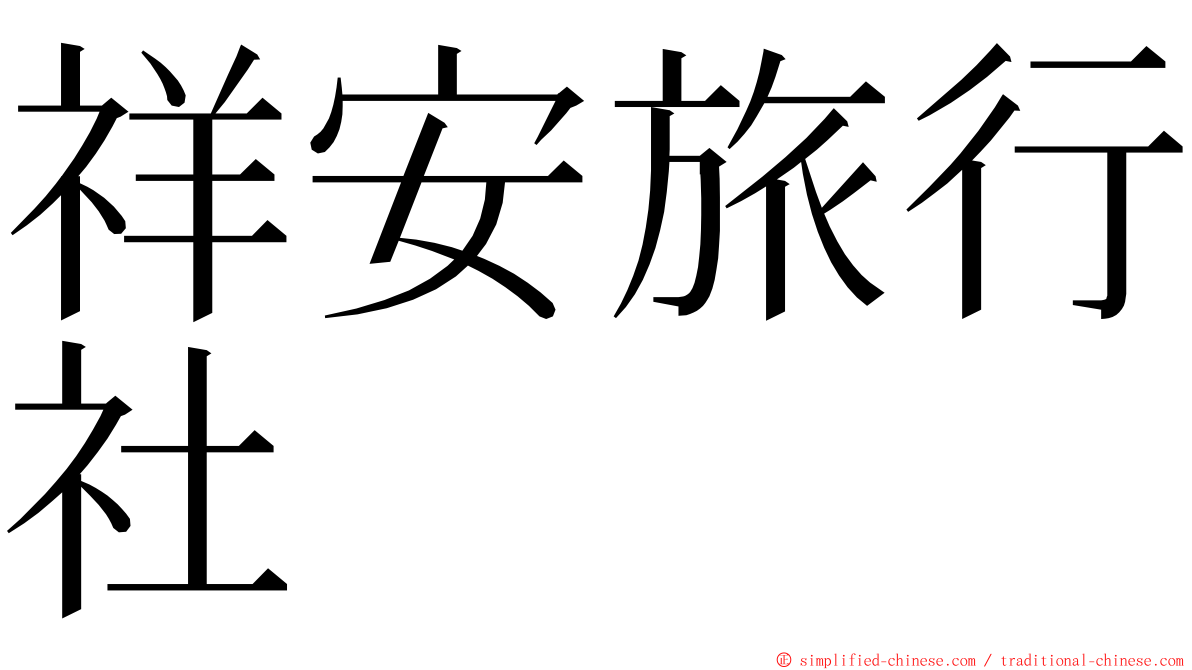 祥安旅行社 ming font