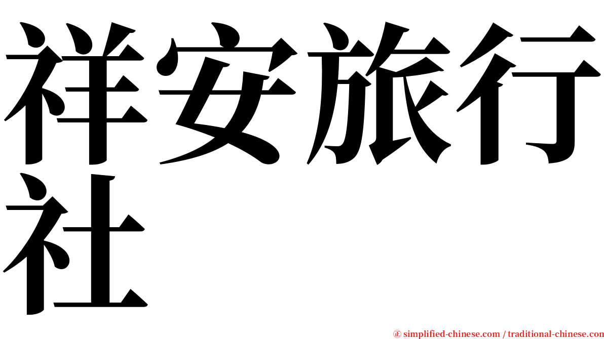 祥安旅行社 serif font