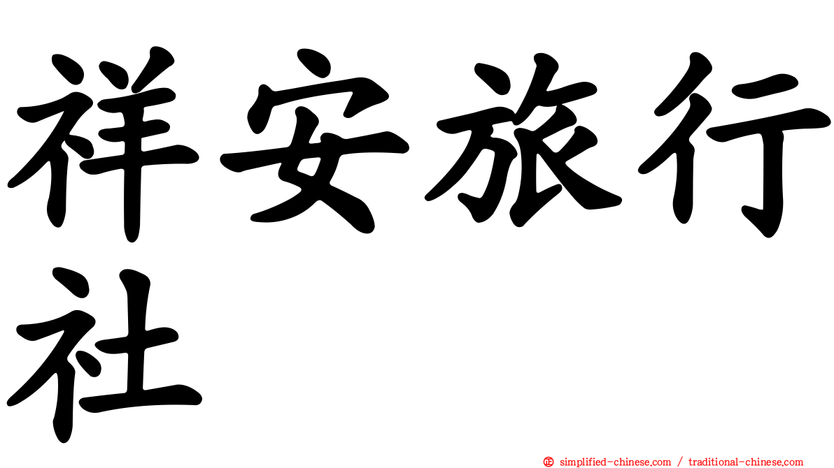 祥安旅行社