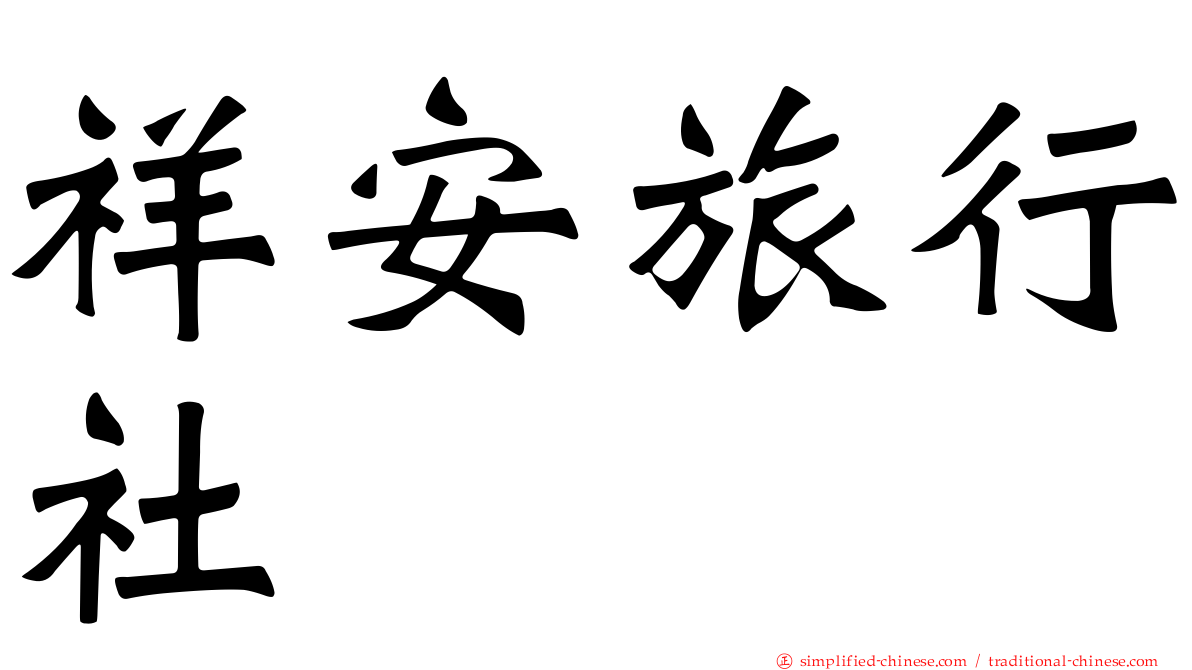 祥安旅行社