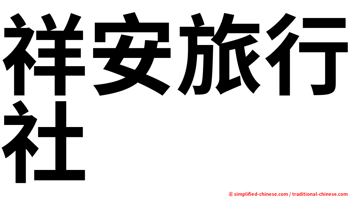 祥安旅行社