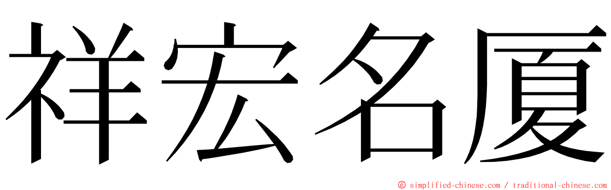 祥宏名厦 ming font