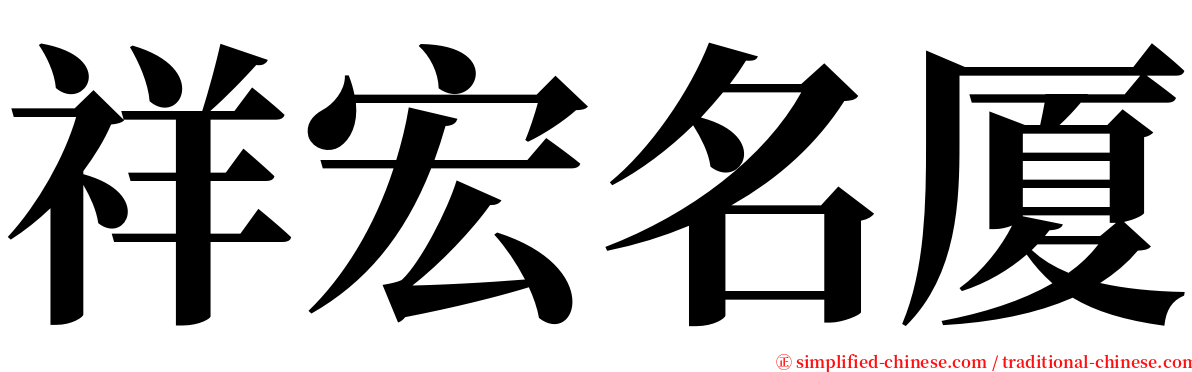 祥宏名厦 serif font