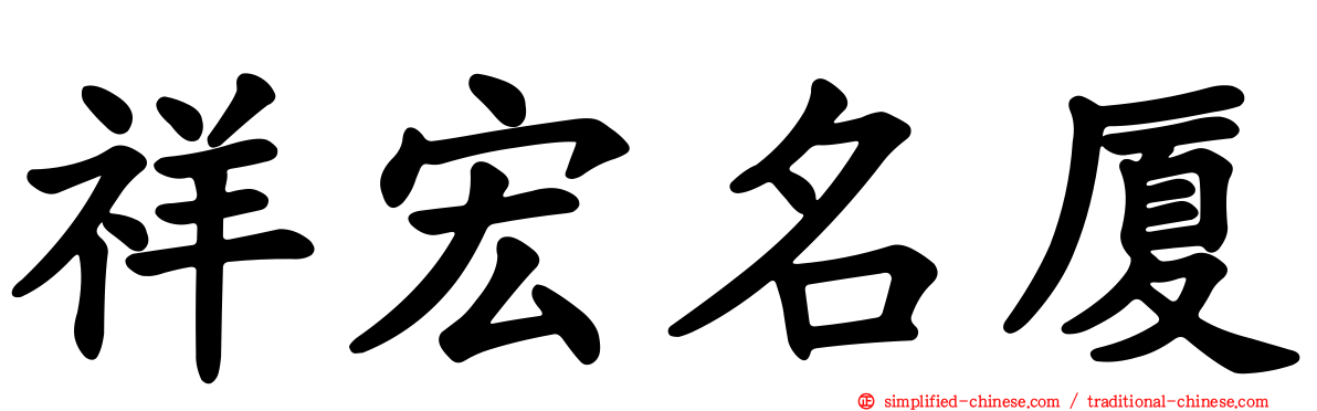 祥宏名厦