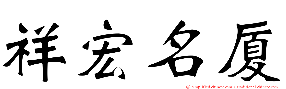 祥宏名厦