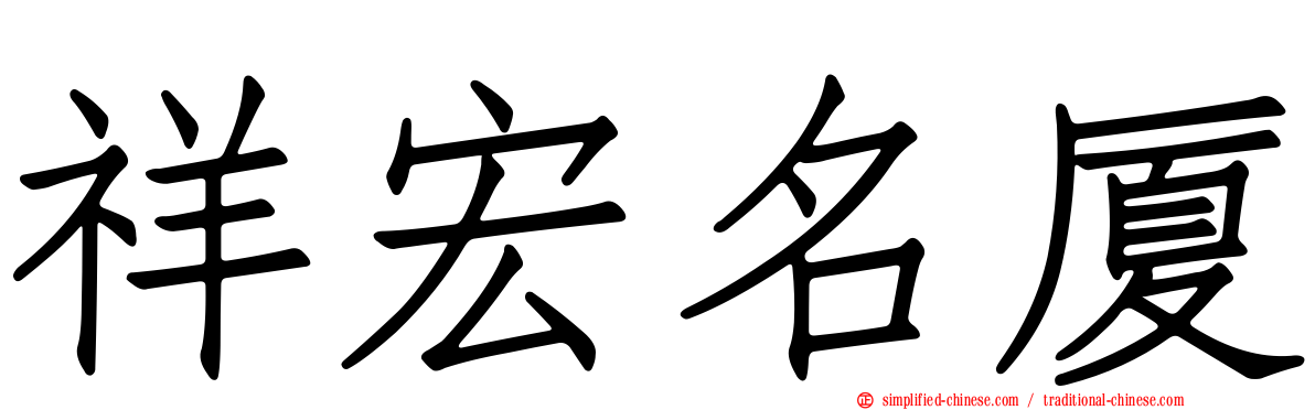 祥宏名厦