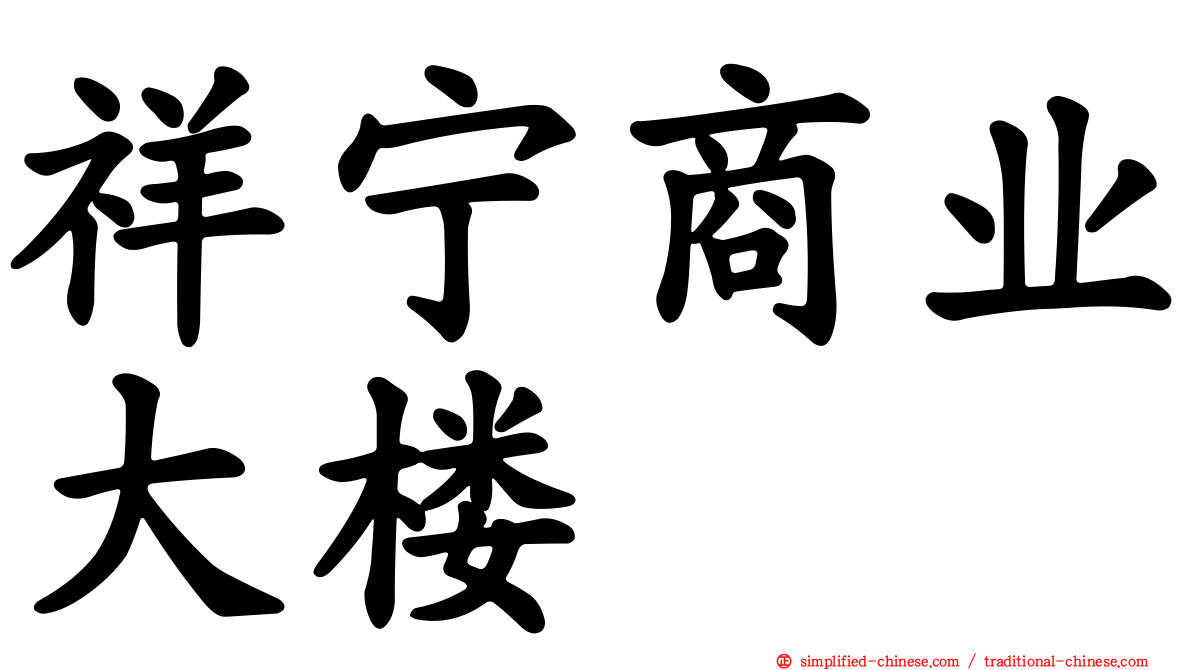 祥宁商业大楼