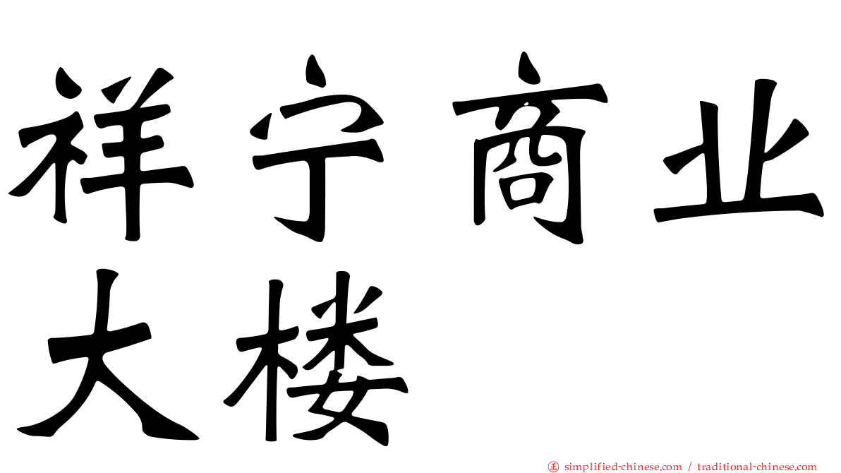 祥宁商业大楼