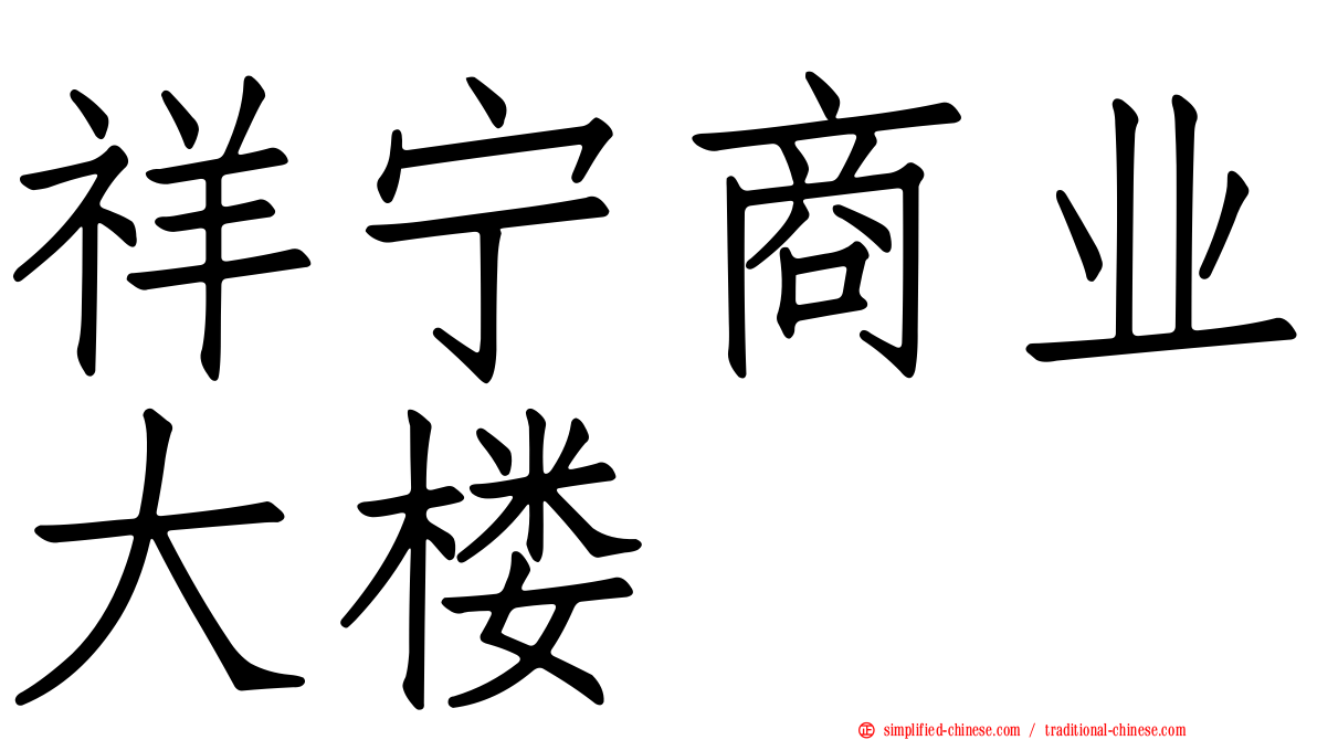 祥宁商业大楼