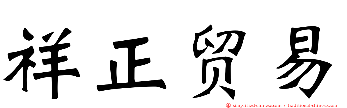 祥正贸易