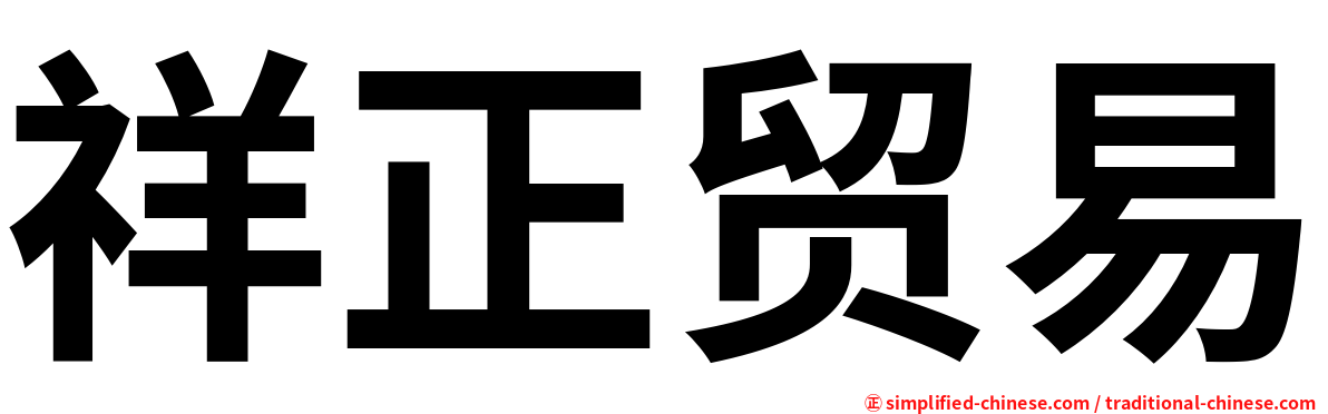 祥正贸易