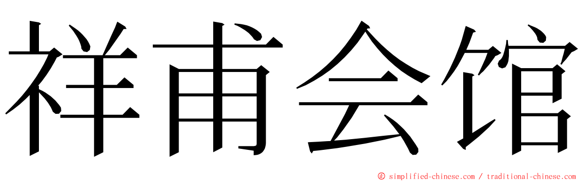 祥甫会馆 ming font